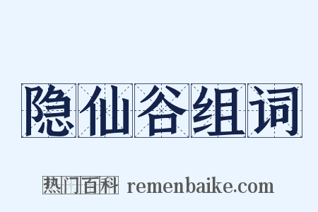 隐仙谷组词是什么意思的图片
